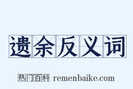 遗余反义词是什么意思的图片